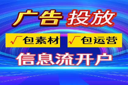 信息流广告代理全案解析